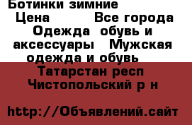  Ботинки зимние Timberland › Цена ­ 950 - Все города Одежда, обувь и аксессуары » Мужская одежда и обувь   . Татарстан респ.,Чистопольский р-н